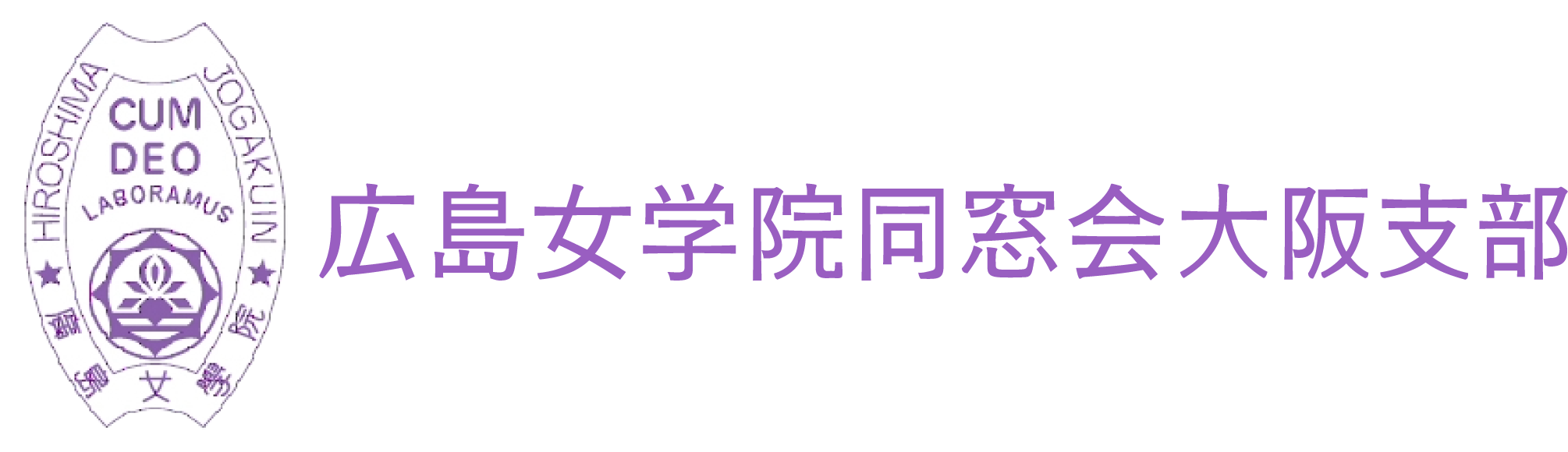 広島女学院同窓会大阪支部